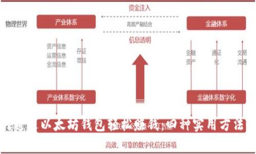 如何通过以太坊钱包轻松赚钱：四种实用方法剖析