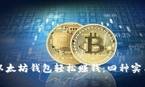 如何通过以太坊钱包轻松赚钱：四种实用方法剖析