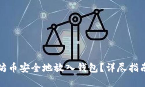 如何将以太坊币安全地放入钱包?详尽指南与实用技巧