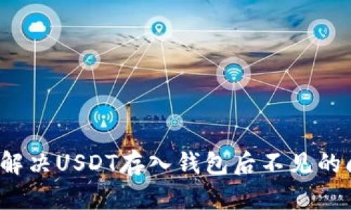 如何解决USDT存入钱包后不见的问题?
