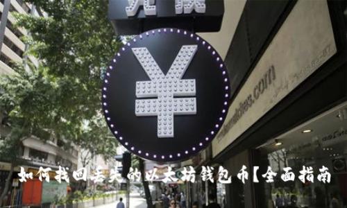 如何找回丢失的以太坊钱包币?全面指南