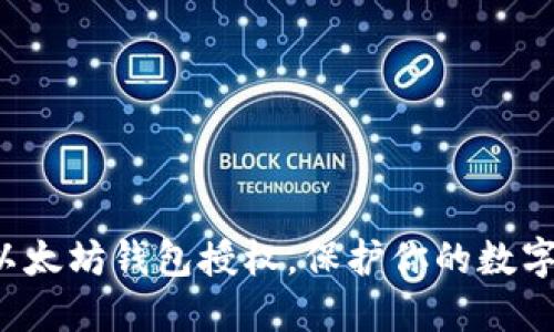 轻松解除以太坊钱包授权，保护你的数字资产安全！