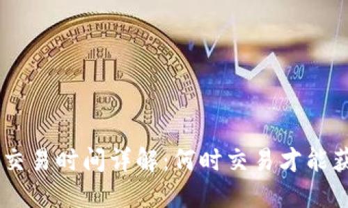 riaoti以太币交易时间详解：何时交易才能获得最佳收益？
