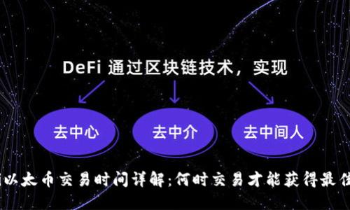 riaoti以太币交易时间详解：何时交易才能获得最佳收益？