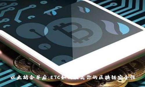 以太坊合并后：ETC如何提高你的区块链安全性