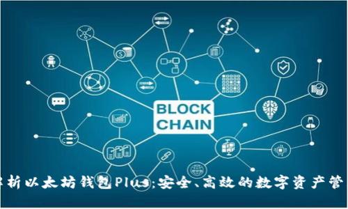 全面解析以太坊钱包Plus：安全、高效的数字资产管理工具