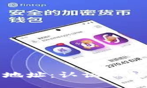 探索以太坊钱包地址：认识和使用它的详细指南