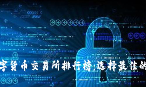 探索TRC20数字货币交易所排行榜：选择最佳的平台进行交易