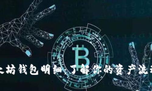 全面解析以太坊钱包明细：了解你的资产流动与安全防护