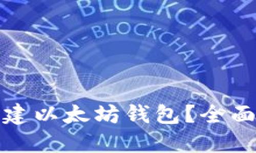 如何轻松离线创建以太坊钱包？全面指南与实用技巧