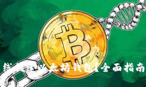 如何轻松离线创建以太坊钱包？全面指南与实用技巧