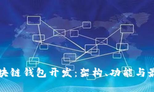 揭秘区块链钱包开发:架构、功能与最佳实践