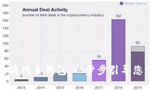 如何安全使用以太坊网页钱包：一步步引导您掌握数字资产管理