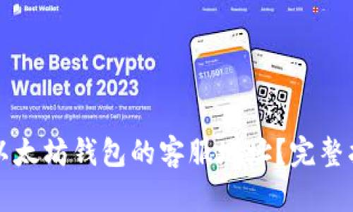 如何找到以太坊钱包的客服地址？完整指南与提示