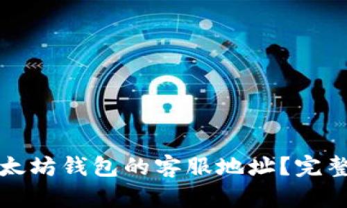 如何找到以太坊钱包的客服地址？完整指南与提示