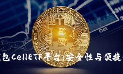 探索以太坊钱包CellETF平台：安全性与便捷性的完美结合