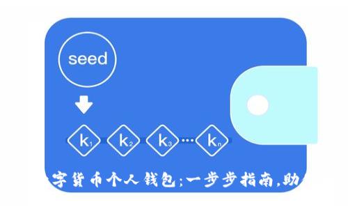 轻松开通你的数字货币个人钱包：一步步指南，助你安全管理资产