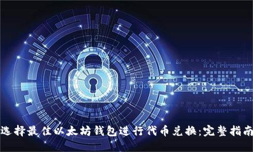 选择最佳以太坊钱包进行代币兑换：完整指南