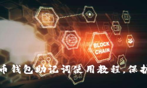 轻松掌握比特币钱包助记词使用教程，保护你的数字财富