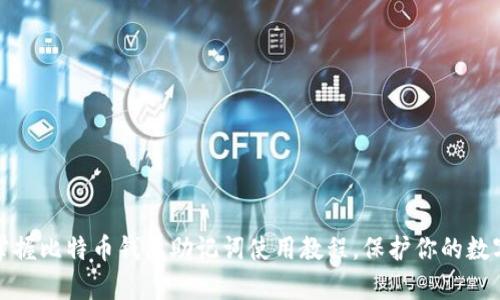 轻松掌握比特币钱包助记词使用教程，保护你的数字财富
