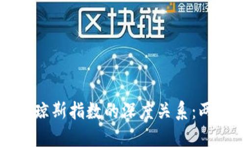 揭示以太坊与道琼斯指数的深度关系:两大市场的交汇点