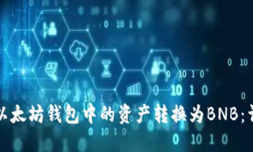 如何将以太坊钱包中的资产转换为BNB：详细指南