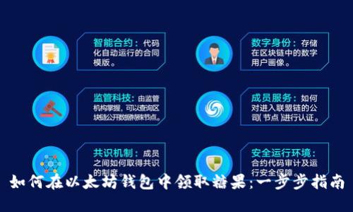 如何在以太坊钱包中领取糖果：一步步指南
