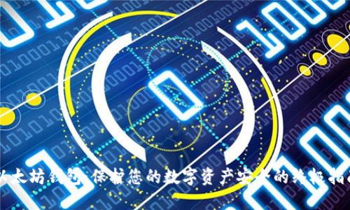 以太坊钱包:保护您的数字资产安全的终极指南