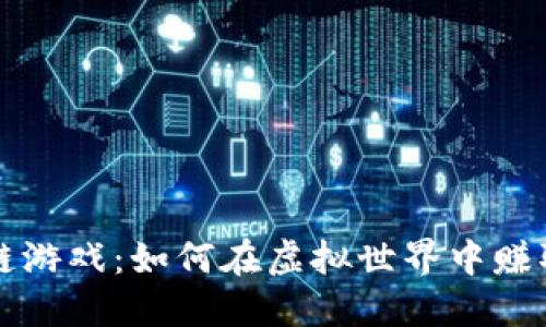 探索区块链游戏：如何在虚拟世界中赚取加密货币
