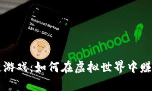 探索区块链游戏：如何在虚拟世界中赚取加密货币
