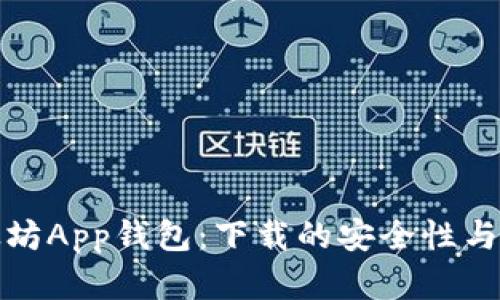 探寻以太坊App钱包：下载的安全性与最佳实践