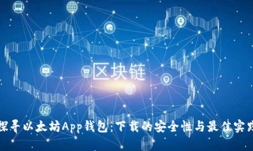 探寻以太坊App钱包：下载的安全性与最佳实践