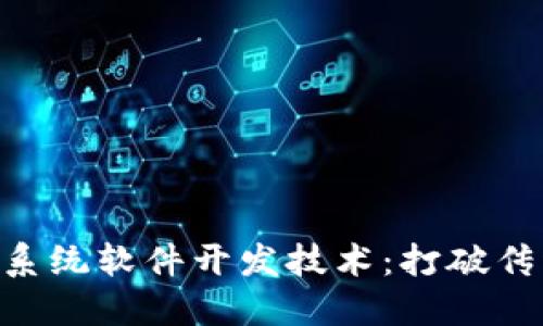 掌握区块链系统软件开发技术：打破传统、重塑未来