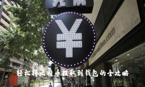 轻松将比特币提取到钱包的全攻略