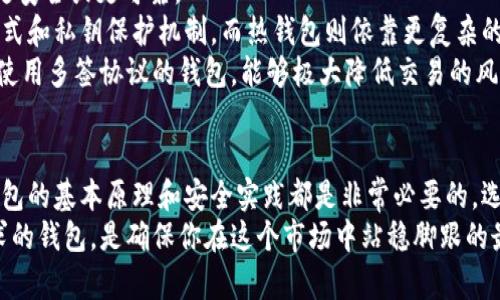   探究以太坊最可靠的钱包原理：从入门到精通的全解析 / 

 guanjianci 以太坊钱包, 钱包原理, 区块链安全, 加密货币, 以太坊 /guanjianci 

以太坊钱包的基础知识
在进入以太坊钱包的深层解析之前，首先要明确什么是以太坊钱包。简而言之，以太坊钱包是一种数字工具，用于存储和管理以太坊（ETH）和以太坊区块链上的代币。与物理钱包不同，数字钱包的操作是依赖于网络的，其涉及到私钥和公钥的生成、存储与维护，这些都是确保你加密货币安全的核心要素。

以太坊钱包的种类
以太坊钱包可以分为多种类型，主要有以下几种：
ul
    listrong热钱包/strong：这种钱包通过互联网直接连接，方便用户随时随地访问自己的资金。比如，手机应用和网页钱包都是热钱包的典型例子，虽然使用方便，但相对而言安全性较低，容易受到黑客攻击。/li
    listrong冷钱包/strong：这种钱包不连接互联网，能够有效减少黑客的攻击风险。典型的例子有硬件钱包和纸钱包，虽然使用上不如热钱包方便，但安全性无疑更高。/li
    listrong软件钱包/strong：使用软件（如桌面应用或手机版本）来管理加密货币，兼具热钱包的便捷与冷钱包的安全性，但安全保障取决于设备的安全性。/li
    listrong多签钱包/strong：这种钱包拥有多重签名机制，所有的交易都需要多个私钥的确认，从而提供额外的安全保障，适合团队或组织使用。/li
/ul

以太坊钱包的工作原理
了解以太坊钱包的工作原理，可以帮助我们更好地理解它们的安全性和可靠性。以太坊钱包本质上是软件应用程序，通过公共和私有密钥管理用户的以太坊资产。每个以太坊地址都对应一个公钥，而这个公钥则通过数学算法与私钥相结合。
公钥就像你银行账户的账户号码，可以分享给他人以便接收资金。而私钥则像是你银行卡的密码，必须妥善保管，不能泄露给任何人。如果因为不小心而泄露了私钥，你的以太坊资产可能会遭受损失。

如何确保以太坊钱包的安全性
在选择和使用以太坊钱包时，安全性是一个不可忽视的因素。以下是一些确保以太坊钱包安全性的重要方法：
ul
    listrong选择信誉良好的钱包/strong：在选择钱包时，进行充分的市场调查，选择那些经过良好评价、拥有强大社区支持的钱包。查看他们的安全还原机制和用户反馈。/li
    listrong启用双重认证/strong：许多钱包提供双重认证功能，这是额外增加安全性的有效方法。启用后，在登录或转账时都会要求第二次验证。/li
    listrong定期备份钱包/strong：定期备份钱包的助记词或私钥。建议将备份存放在物理安全的地方，而不是在网络上。/li
    listrong谨慎链接公用网络/strong：尽量避免在不安全的公用Wi-Fi上进行任何交易。如果必须使用，请考虑使用VPN来增加安全性。/li
    listrong定期进行安全审查/strong：不定期对担任钱包的设备进行安全审查，确保没有恶意软件的存在，确保系统是最新的安全补丁状态。/li
/ul

以太坊钱包的进阶理解
对于那些希望深入了解以太坊钱包的用户，掌握更深层的加密技术是必要的。这可以帮助为什么某些钱包在特定情况下被认为更安全或更可靠。
例如，冷热钱包的区别不仅仅在于网络连接的有无，还在于它们在存储方式和加密技术上的差异。冷钱包通常提供更强的加密方式和私钥保护机制，而热钱包则依靠更复杂的服务器体系来提升安全性。
加密货币的交易是不可逆的，这意味着一旦交易被确认，你就无法撤回。因此，对于钱包的选择和管理也显得尤为重要。选择一个使用多签协议的钱包，能够极大降低交易的风险，因为大多数交易需要多个人的批准。

结论：找到最可靠的钱包
总而言之，以太坊钱包的选择和使用是一个复杂而又重要的决策过程。无论你是个加密货币的新人还是有经验的投资者，理解钱包的基本原理和安全实践都是非常必要的。选择一个适合自己的钱包，并采取有效的安全措施，可以在一定程度上降低资产丢失的风险。
在这数字化快速发展的时代，加密货币市场也在不断变化和演进。不断更新自己的知识储备，紧跟行业动态，选择最符合自己需求的钱包，是确保你在这个市场中站稳脚跟的最好方法。希望本文能够帮助你更好地了解以太坊钱包的原理，为你选择最可靠的钱包提供宝贵的参考。