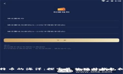 畅游比特币的海洋：探索最佳硬件钱包批发网站