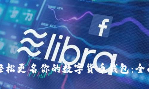 如何轻松更名你的数字货币钱包：全面指南