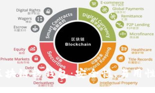 揭秘2023年最佳区块链软钱包：安全性、易用性与功能的完美结合