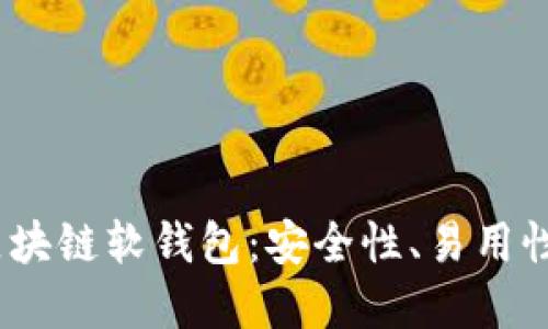揭秘2023年最佳区块链软钱包：安全性、易用性与功能的完美结合