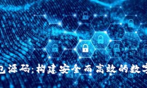 探索以太坊钱包源码:构建安全而高效的数字资产管理工具