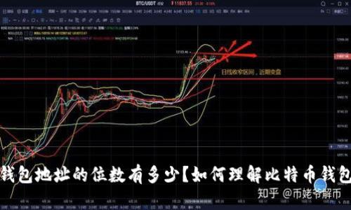 比特币钱包地址的位数有多少？如何理解比特币钱包的构造