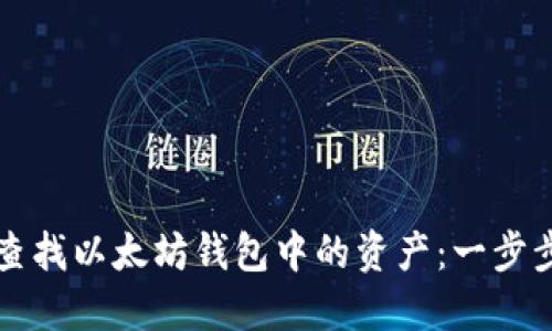 轻松查找以太坊钱包中的资产：一步步指南