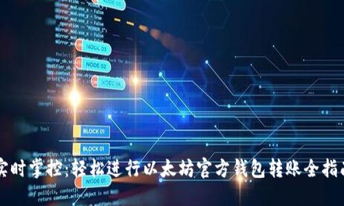 实时掌控：轻松进行以太坊官方钱包转账全指南