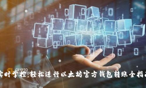 实时掌控：轻松进行以太坊官方钱包转账全指南