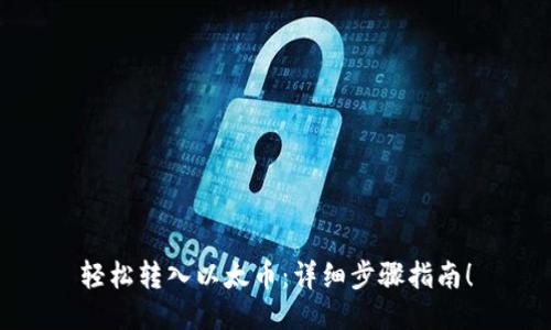 轻松转入以太币：详细步骤指南！
