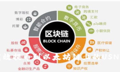 如何高效提币到以太坊链上的USNT钱包？