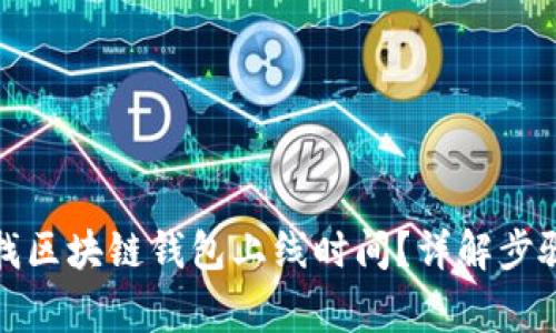 如何快速查找区块链钱包上线时间？详解步骤与注意事项