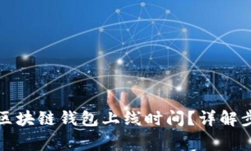 如何快速查找区块链钱包上线时间？详解步骤与注意事项