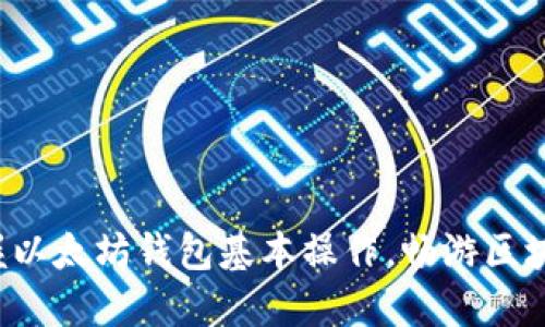 轻松掌握以太坊钱包基本操作，畅游区块链世界！