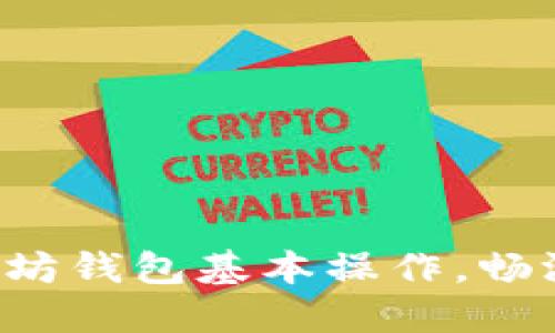 轻松掌握以太坊钱包基本操作，畅游区块链世界！